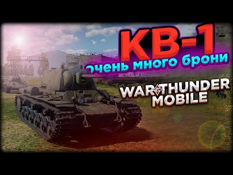 Видео: ОБЗОР КВ-1 В WAR THUNDER MOBILE!!!