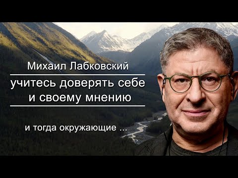 Видео: Будь Уверена в Себе ты самая Лучшая и Свернёшь горы ! Михаил Лабковский