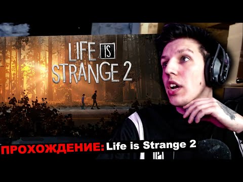 Видео: МАЗЕЛЛОВ ИГРАЕТ В life is strange 2 | ЧАСТЬ 5 | МАЗЕЛЛОВ ИГРАЕТ В ЛАЙФ ИС СТРЕНДЖ