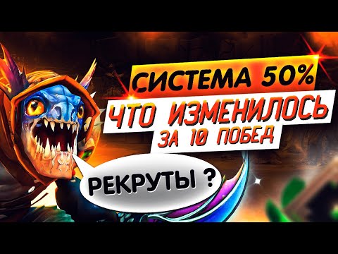 Видео: Как бороться с СИСТЕМОЙ 50% на РЕКРУТЕ)) Как выбраться? | [#1] Дота 2 / Dota 2 - Рекрут / Herald