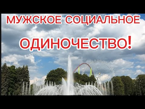 Видео: МУЖСКОЕ СОЦИАЛЬНОЕ ОДИНОЧЕСТВО! 