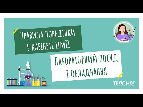 Видео: Правила поведінки учнів у хімічному кабінеті. Ознайомлення із лабораторним посудом та обладнанням