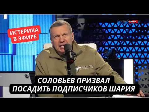 Видео: "Кинути їх у в'язницю! Вони зрадники!" Соловйов люто накинувся на передплатників Шарія