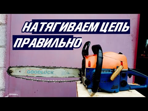 Видео: Как натянуть цепь на бензопиле