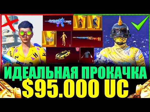 Видео: $95.000 UC - ИДЕАЛЬНАЯ ПРОКАЧКА! ПОДПИСЧИК ИГРАЕТ 7 ЛЕТ и Я ПРОКАЧАЛ ЕГО АККАУНТ в PUBG MOBILE!