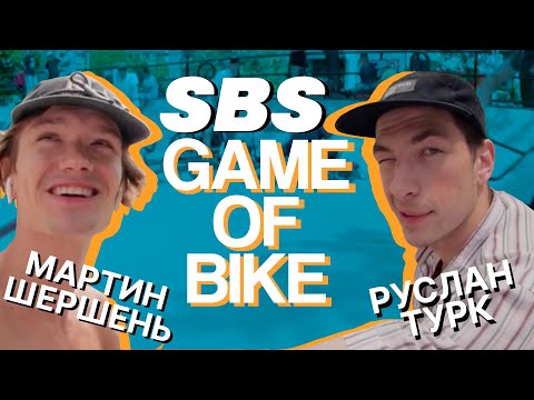 Видео: SBS GAME OF BIKE - Мартин Шершень VS Турк Руслан