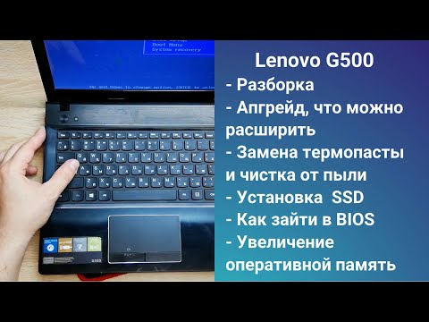 Видео: Как разобрать ноутбук Lenovo G500 Апгрейд,  замена термопасты, установка SSD + HDD