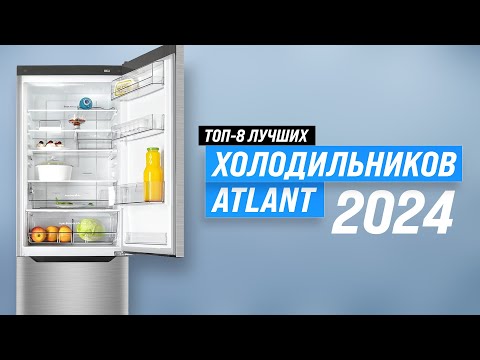 Видео: Лучшие холодильники ATLANT ✅ Рейтинг 2024 года 🏆 ТОП–8 холодильников Атлант по качеству и надежности