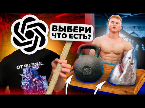 Видео: НЕЙРОСЕТЬ РЕШАЕТ ЧТО МНЕ ЕСТЬ И КАК ТРЕНИРОВАТЬСЯ 24 ЧАСА