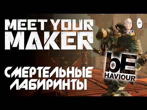 Видео: Игра от разрабов DBD! Проходим обучение и первые рандомные базы. | Meet Your Maker #1