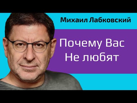 Видео: Лабковский Почему вас не любят. Кто и за что вас не любит