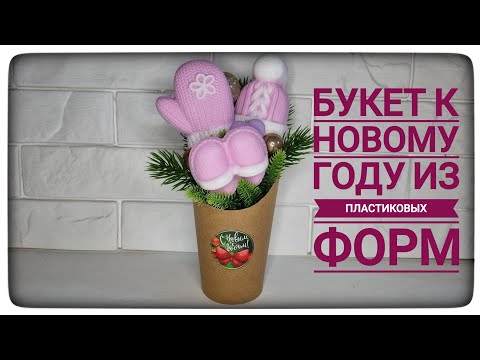 Видео: Букет к Новому году из пластиковых форм! Мыловарение