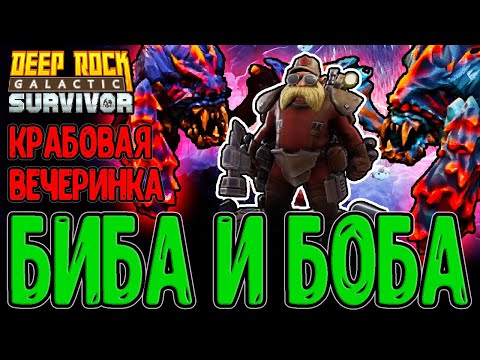 Видео: Лазурная пустошь и Близнецы-Дредноуты / Миссия мастерства Инженера / Deep Rock Galactic: Survivor