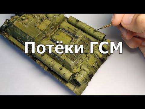 Видео: Потеки ГСМ