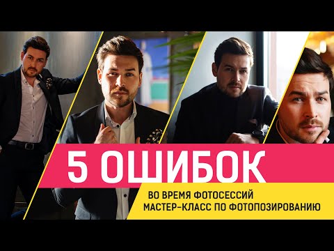 Видео: Как позировать для фотографий? // 5 универсальных советов