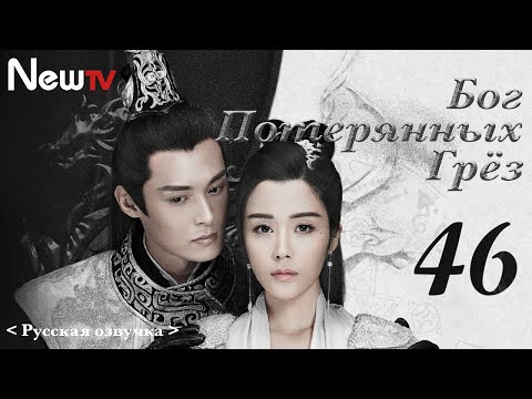 Видео: 【Русская Озвучка】Бог потерянных грёз 46丨God of Lost Fantasy（Шэн Илунь, Ван Цзывэнь) 太古神王 | 王子文 盛一伦