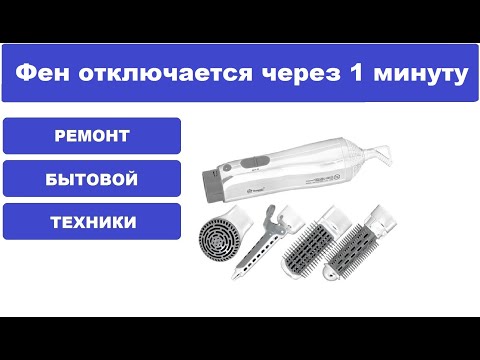 Видео: Фен отключается через 1 минуту