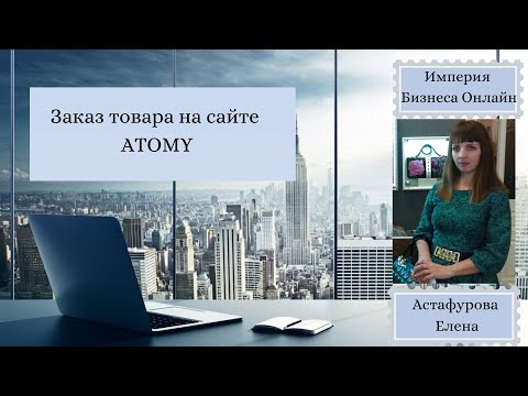 Видео: Заказ товара на сайте Atomy / Атоми