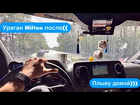 Видео: После урагана Milton. Плыву домой. Второй ураган в Флориде за год. Перевозки. США. Дальнобой.