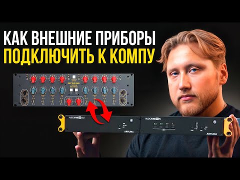 Видео: КАК ПОДКЛЮЧИТЬ ВНЕШНЕЕ ЖЕЛЕЗО К КОМПУ? Arturia AudioFuse X8 In и X8 Out