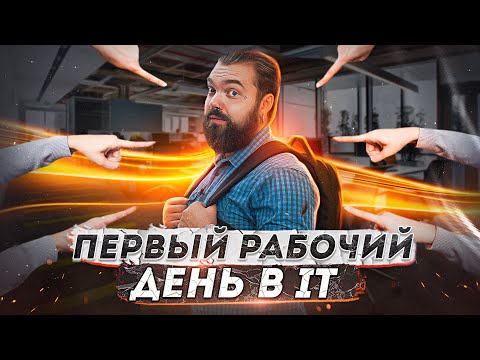 Видео: Что Ждет в Первый Рабочий День в IT | GoIT