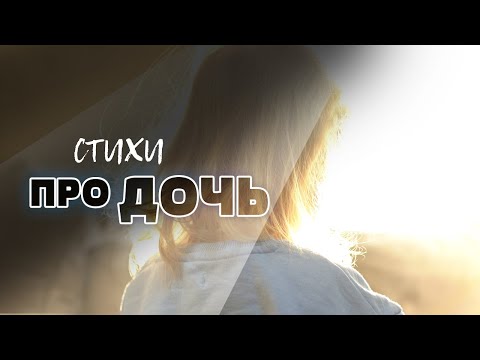 Видео: Кем бы ты не выросла ...  #стихи