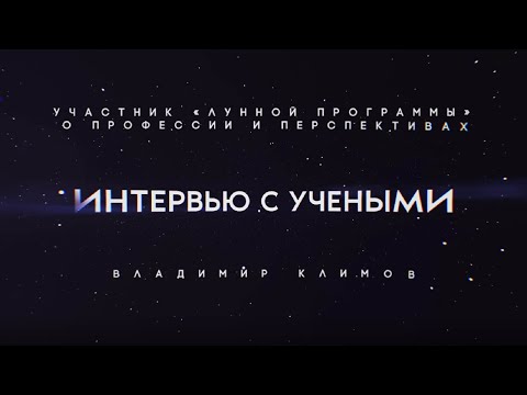 Видео: Ученые о космосе: участник «лунной программы» о профессии и перспективах