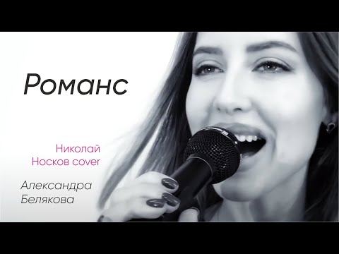 Видео: Александра Белякова - Романс (Николай Носков)
