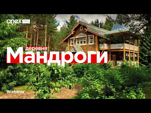 Видео: Удивительная деревня Мандроги