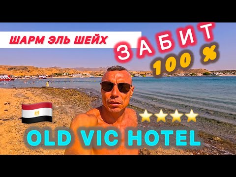 Видео: 🇾🇪ШАРМ ПОД ЗАВЯЗКУ / Отель OLD VIC 4* / Самый честный обзор /