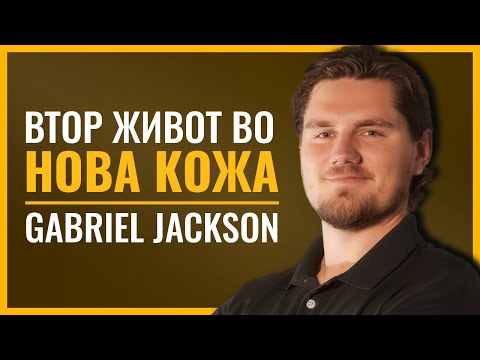 Видео: GABRIEL JACKSON | Втор живот во нова кожа