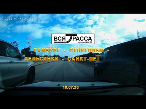 Видео: Вся Трасса Гамбург - Санкт-Петербург (часть I) | Hamburg - Saint Petersburg (part I)