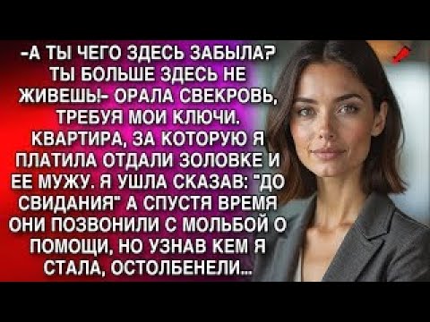 Видео: А ТЫ ЧЕГО ЗДЕСЬ ЗАБЫЛА_ ТЫ БОЛЬШЕ ЗДЕСЬ НЕ ЖИВЕШЬ!- ОРАЛА СВЕКРОВЬ, ТРЕБУЯ МОИ КЛЮЧИ. НО ПОТОМ