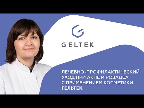 Видео: Лечебно-профилактический уход при акне и розацеа с применением косметики Гельтек
