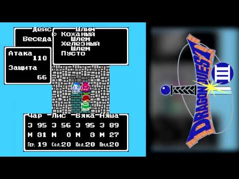 Видео: Let's play, Чар #05: Dragon Quest 3 OST BGM