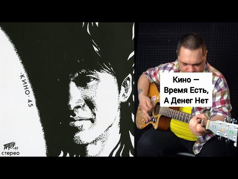 Видео: Кино — Время Есть, А Денег Нет (Cover + Разбор)