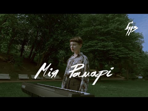 Видео: МІЯ РАМАРІ / ҐУДЗlive #5