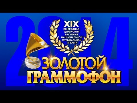 Видео: Золотой Граммофон XIX Русское Радио 2014 (Full HD)