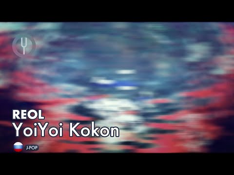 Видео: [Reol на русском] YoiYoi Kokon [Onsa Media]