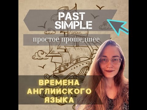 Видео: Past Simple. Простое прошедшее время. Английский язык.