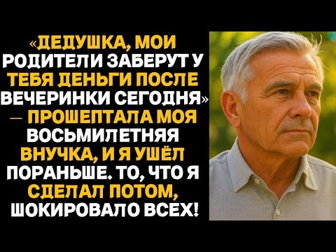 Видео: — Дедушка, сегодня вечером мои родители заберут у тебя всё, — прошептала мне внучка…