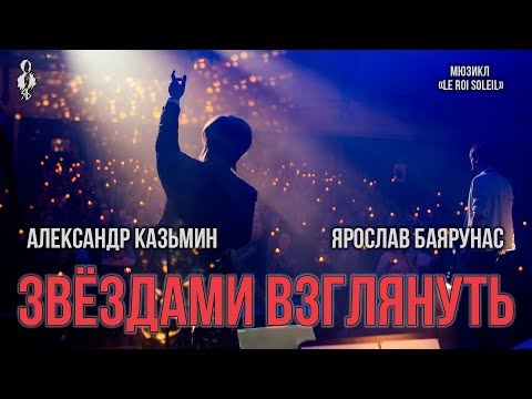 Видео: Александр Казьмин, Ярослав Баярунас - Звёздами взглянуть (мюзикл «Le Roi Soleil»)