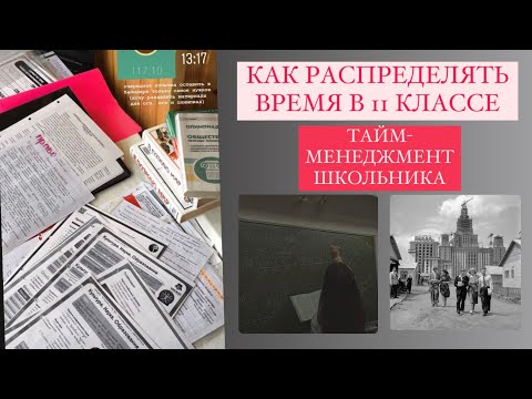 Видео: КАК РАСПРЕДЕЛЯТЬ ВРЕМЯ В 11 КЛАССЕ || правила при подготовке к экзамену