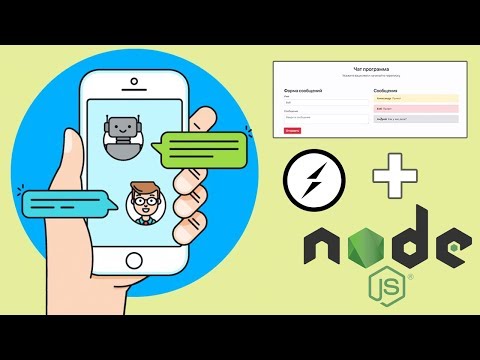 Видео: Создание веб чата на Socket.io и Node JS за 40 минут!