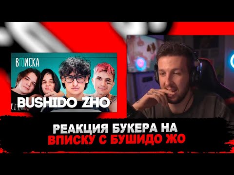 Видео: РЕАКЦИЯ БУКЕРА НА ВПИСКУ С BUSHIDO ZHO