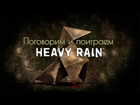 Видео: Поговорим и поиграем ☕︎ | HEAVY RAIN (На улице рейн, на душе пейн)