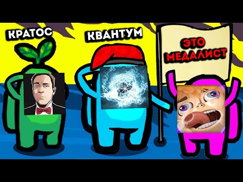 Видео: ВСЕ ДУМАЮТ ЧТО Я ПРЕДАТЕЛЬ В AMONG US!ПОЗЗИ,КВАНТУМ И КРАТОС ПРОТИВ МЕДАЛИСТА!