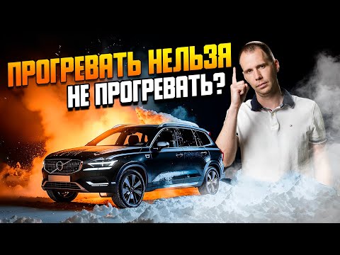 Видео: Прогревать или нет двигатель — вот в чем вопрос! / Советы сервиса Билпрайм