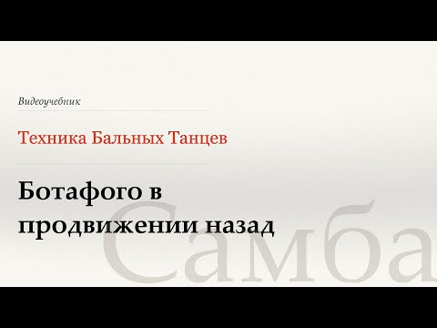 Видео: Ботафого назад в ПП - Самба (Traveling Botafogos Bwd to PP - Samba) - WDSF, Walter Laird, ISTD