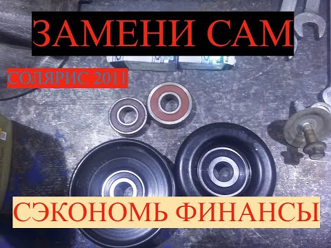 Видео: хендай солярис 2011г!замена подшипников натяжного и обводного ролика самостоятельно